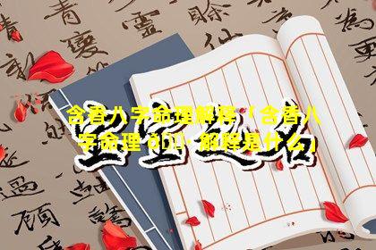 含香八字命理解释「含香八字命理 🌷 解释是什么」